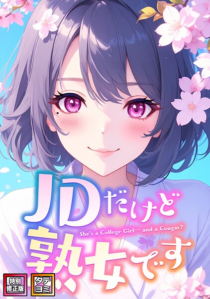【フルカラー】JDだけど熟女です【特別修正版】【タテヨミ】（46）❤エムチャロー