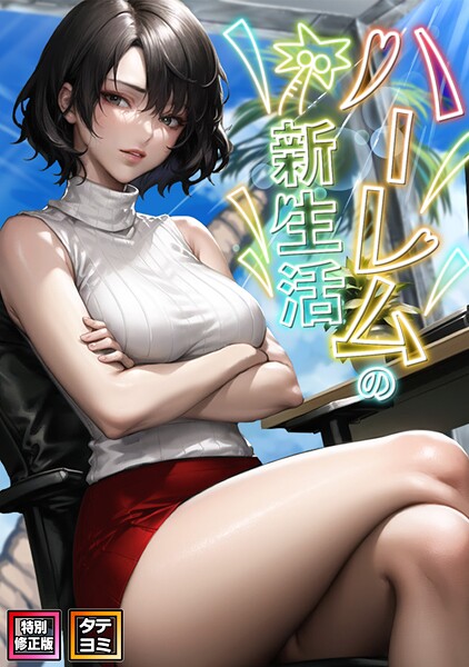 【フルカラー】ハーレムの新生活【特別修正版】【タテヨミ】（9）❤WebtoonKoiContent