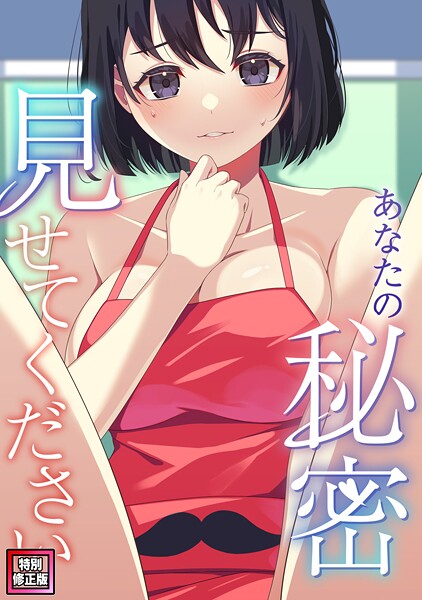 【フルカラー】あなたの秘密、見せてください【特別修正版】（1）❤サム