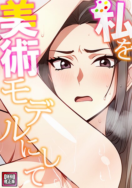 【フルカラー】私を美術モデルにして【特別修正版】（2）❤エスティームーン