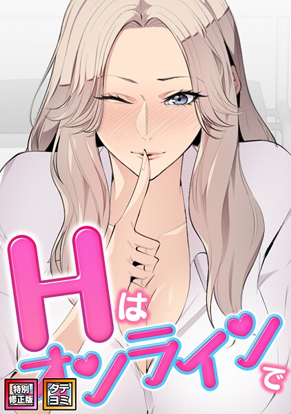 【フルカラー】Hはオンラインで【特別修正版】【タテヨミ】（6）❤エムカロ