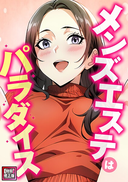 【フルカラー】メンズエステはパラダイス【特別修正版】（4）❤エスティームーン