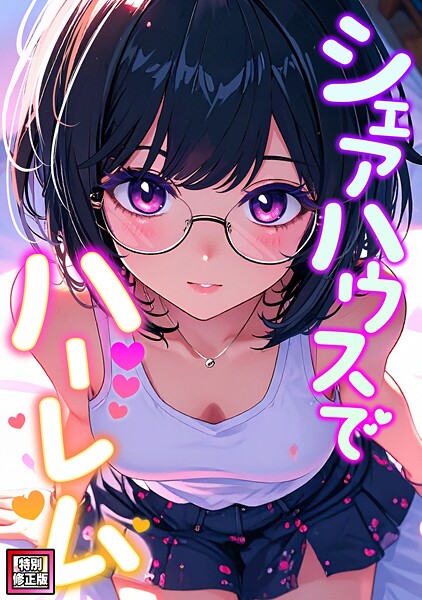 【フルカラー】シェアハウスでハーレム【特別修正版】（3）❤OreumMedia