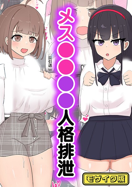 【フルカラー】メス●●●●人格排泄 モザイク版❤たねちこや