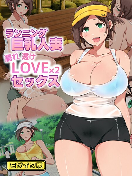 【フルカラー】ランニング巨乳人妻 濡れ透けLOVE×2 セックス モザイク版❤性造社