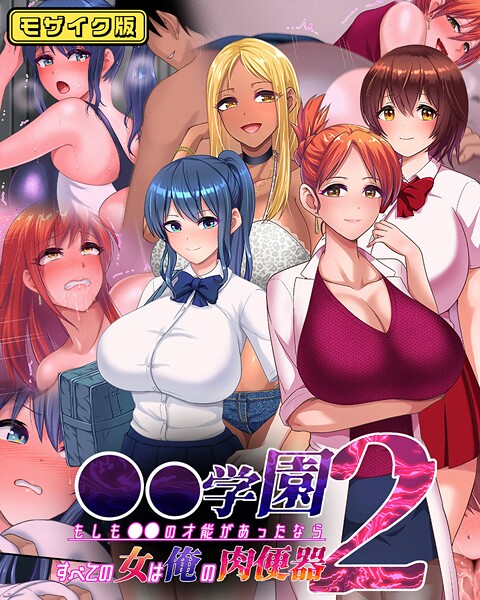 【フルカラー】●●学園2 もしも●●の才能があったならすべての女は俺の肉便器 モザイク版❤くいしん房
