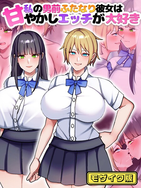 【フルカラー】私の男前ふたなり彼女は甘やかしエッチが大好き モザイク版❤七瀬ぽみの本店