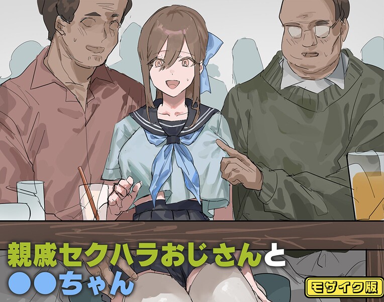 【フルカラー】親戚セクハラおじさんと●●ちゃん モザイク版❤北海道のえっちな大地