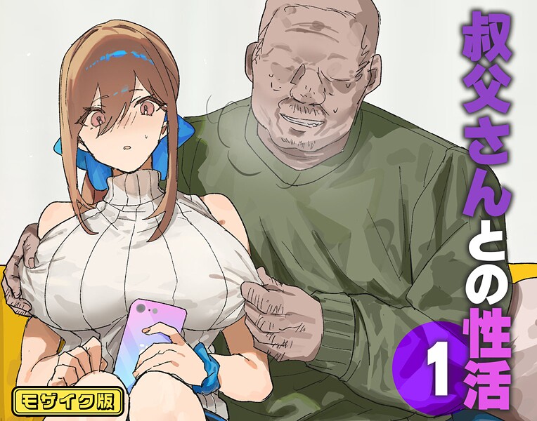 【フルカラー】叔父さんとの性活（1） モザイク版❤北海道のえっちな大地