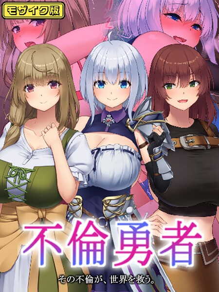 【フルカラー】不倫勇者 〜その不倫が、世界を救う。〜 モザイク版❤むらパラ！