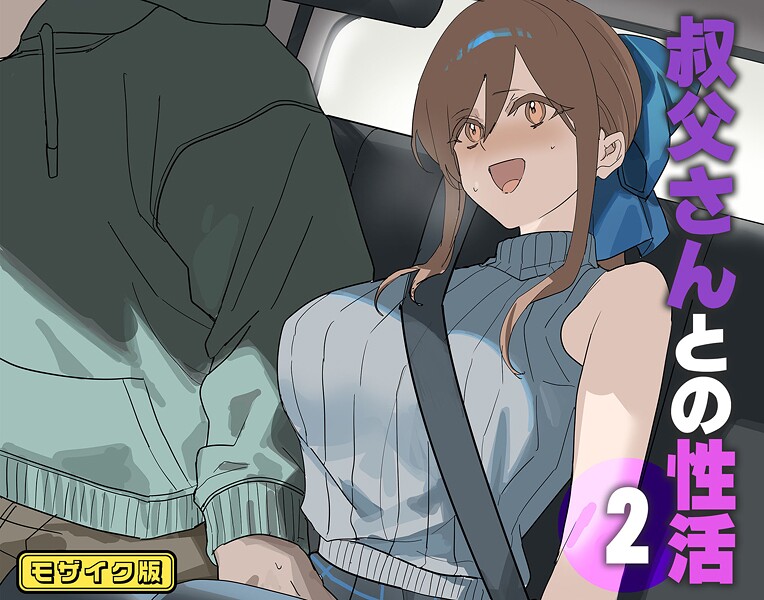 【フルカラー】叔父さんとの性活（2） モザイク版❤北海道のえっちな大地