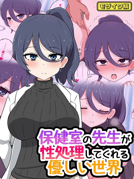 【フルカラー】保健室の先生が性処理してくれる優しい世界 モザイク版❤radio tower