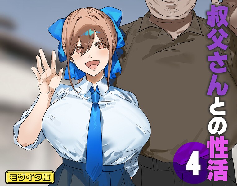 【フルカラー】叔父さんとの性活（4） モザイク版❤北海道のえっちな大地