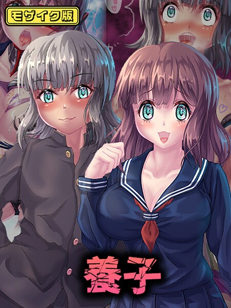 【フルカラー】養子 モザイク版❤堕ち場