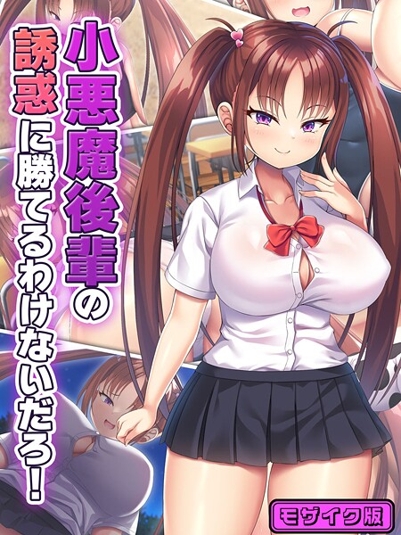 【フルカラー】小悪魔後輩の誘惑に勝てるわけないだろ！ モザイク版❤日ノ木屋