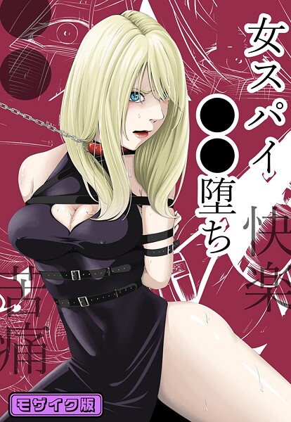 【単行本】●●・苦痛・快楽・女スパイ●●堕ち モザイク版❤wawax