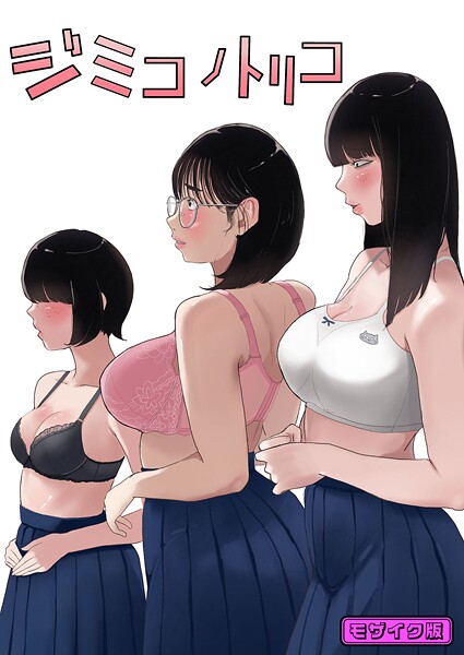 【フルカラー】ジミコノトリコ モザイク版❤七星12mg