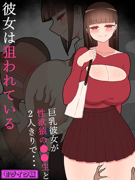 【単行本】『彼女は狙われている』〜性欲猿と2人きりで海へ〜 モザイク版❤ネトラレの民