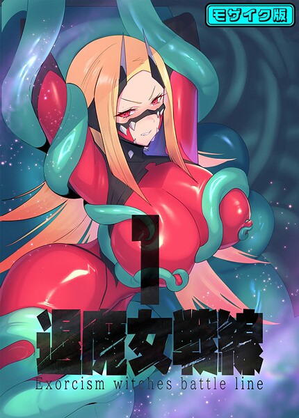 【フルカラー】退魔女戦線1 モザイク版❤臆病山羊