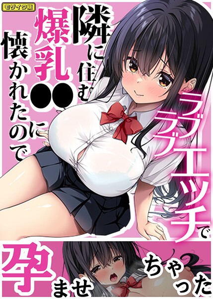 【フルカラー】隣に住む爆乳●●に懐かれたのでラブラブエッチで孕ませちゃった。 モザイク版❤Right away