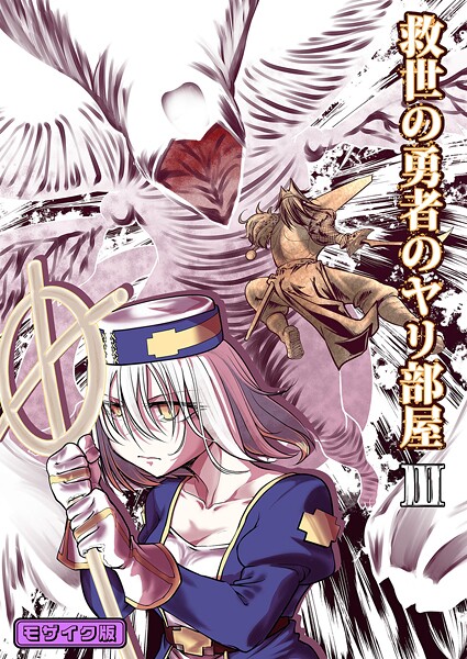 【単行本】救世の勇者のヤリ部屋3 モザイク版❤Ver.みみずく