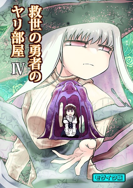 【単行本】救世の勇者のヤリ部屋4 モザイク版❤Ver.みみずく