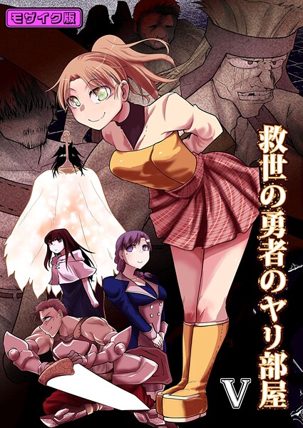 【単行本】救世の勇者のヤリ部屋5 モザイク版❤Ver.みみずく