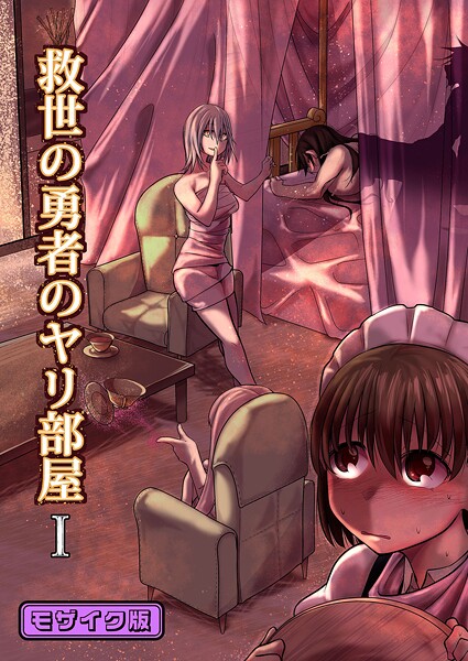 【単行本】救世の勇者のヤリ部屋1 モザイク版❤Ver.みみずく