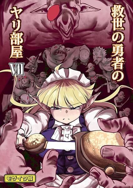 【単行本】救世の勇者のヤリ部屋7 モザイク版❤Ver.みみずく