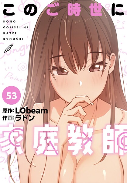 【フルカラー】このご時世に家庭教師【分冊版】53話❤ラドン