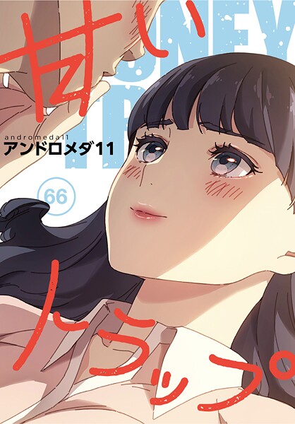 【フルカラー】甘いトラップ【分冊版】66話❤アンドロメダ11