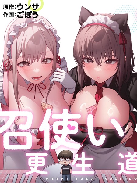 【フルカラー】召使い更生道38❤ごぼう