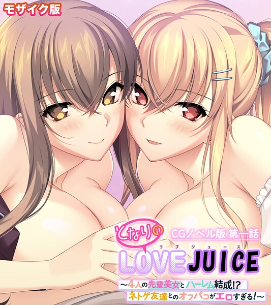 【フルカラー】となりのLOVEJUICE CGノベル版 モザイク版 第一話 〜4人の先輩美女とハーレム結成！？ ネトゲ友達とのオフパコがエロすぎる！〜❤ポロプリズム