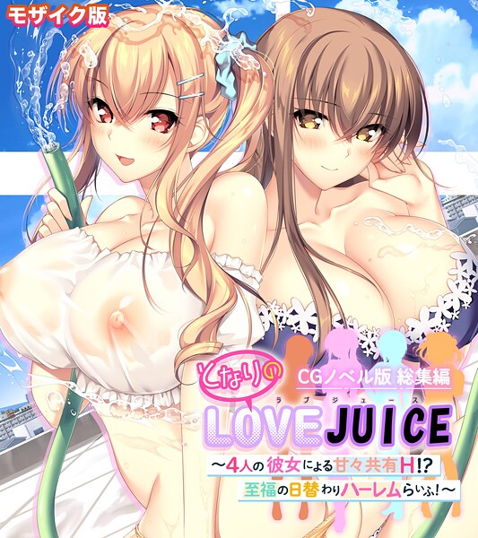 【フルカラー】となりのLOVEJUICE CGノベル版 総集編 〜4人の彼女による甘々共有H！？至福の日替わりハーレムらいふ！〜 モザイク版❤ポロプリズム