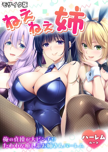 【フルカラー】ねぇねぇ姉 〜俺の貞操が大ピンチ！？たわわな癒し系お姉さんハーレム〜 ハーレムルート モザイク版❤CeRev