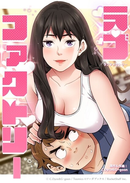 【フルカラー】ラブファクトリー 4話❤C.Dyce