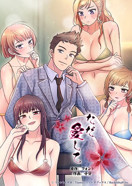 【フルカラー】ただ愛して 4話❤フォント