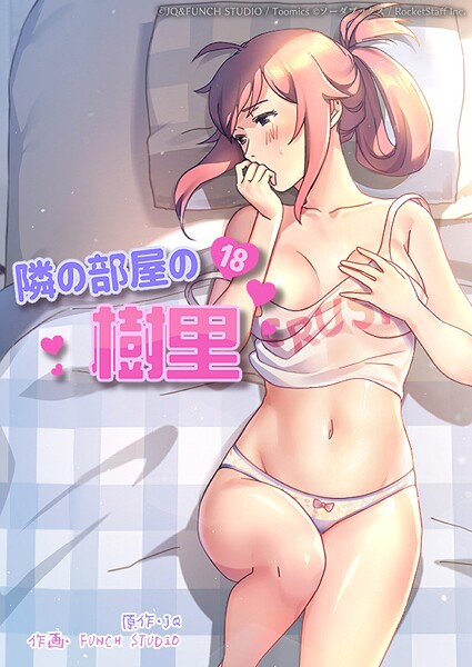 【フルカラー】隣の部屋の樹里 8話❤JQ