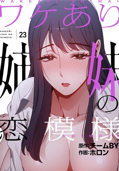 【フルカラー】ワケあり姉妹の恋模様【分冊版】23話❤ホロン