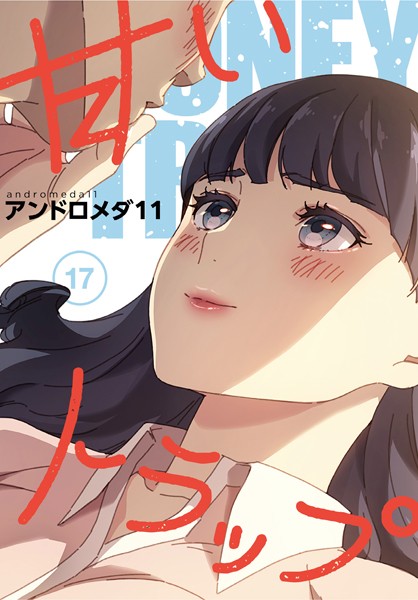 【フルカラー】甘いトラップ【分冊版】17話❤アンドロメダ11
