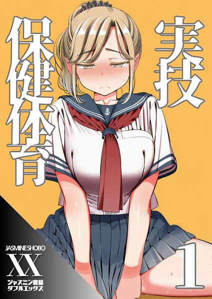 【単話】実技保健体育1❤ジャスミン書房コミック編集部