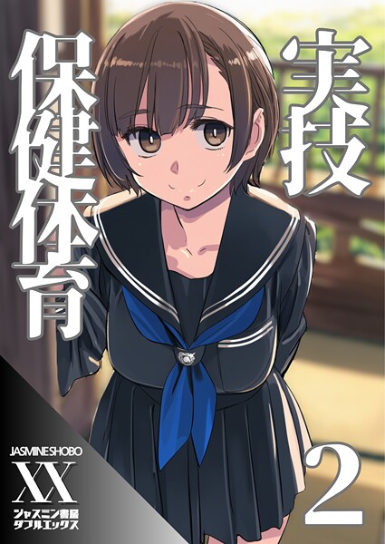 【単話】実技保健体育2❤ジャスミン書房コミック編集部