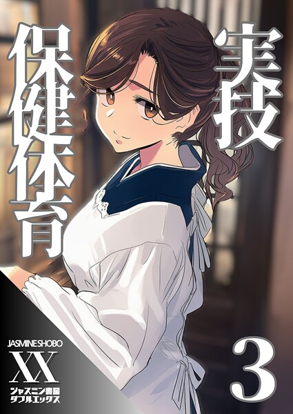 【単話】実技保健体育3❤ジャスミン書房コミック編集部