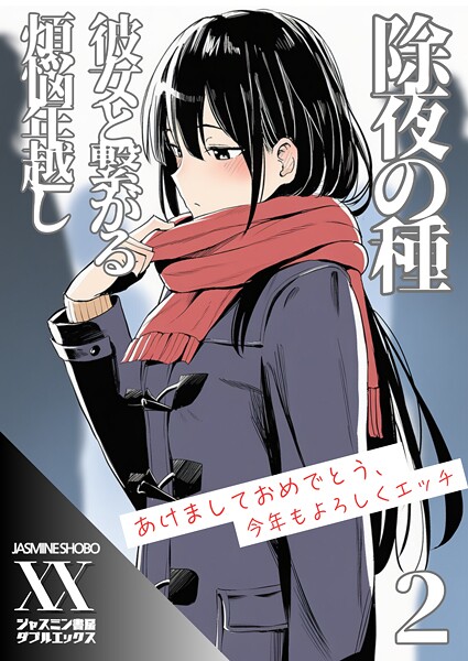 【単話】除夜の種 彼女と繋がる煩悩年越し2❤ジャスミン書房コミック編集部