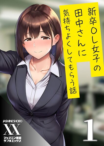 【単話】新卒OL女子の田中さんに気持ちよくしてもらう話1❤ジャスミン書房コミック編集部