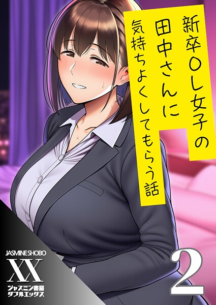 【単話】新卒OL女子の田中さんに気持ちよくしてもらう話2❤ジャスミン書房コミック編集部
