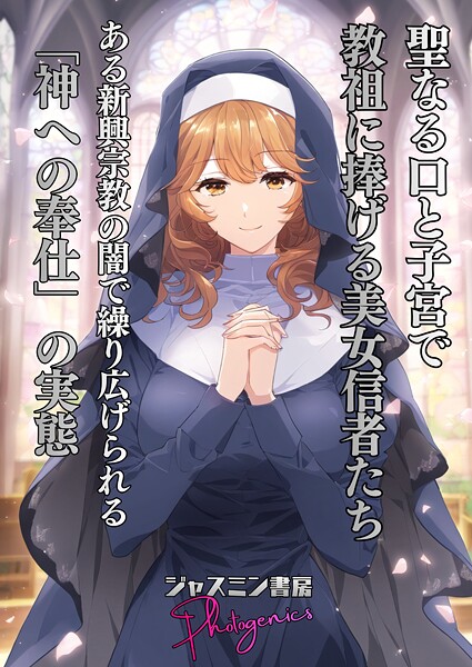 【単話】聖なる口と子宮で教祖に捧げる美女信者たち とある新興宗教の闇で繰り広げられる「神への奉仕」の実態❤ジャスミン書房コミック編集部