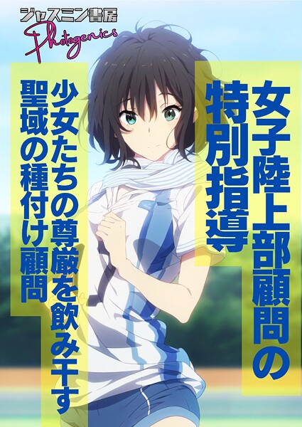 【単話】女子陸上部顧問の特別指導 少女たちの尊厳を飲み干す聖域の種付け顧問❤ジャスミン書房コミック編集部