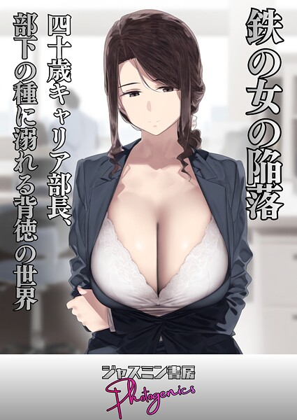 【単話】鉄の女の陥落 四十歳キャリア部長、部下の種に溺れる背徳の世界❤ジャスミン書房コミック編集部
