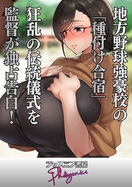 【単話】地方野球強豪校の「種付け合宿」 狂乱の伝統儀式を監督が独占告白！❤ジャスミン書房コミック編集部
